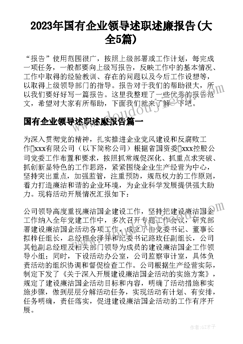 2023年国有企业领导述职述廉报告(大全5篇)