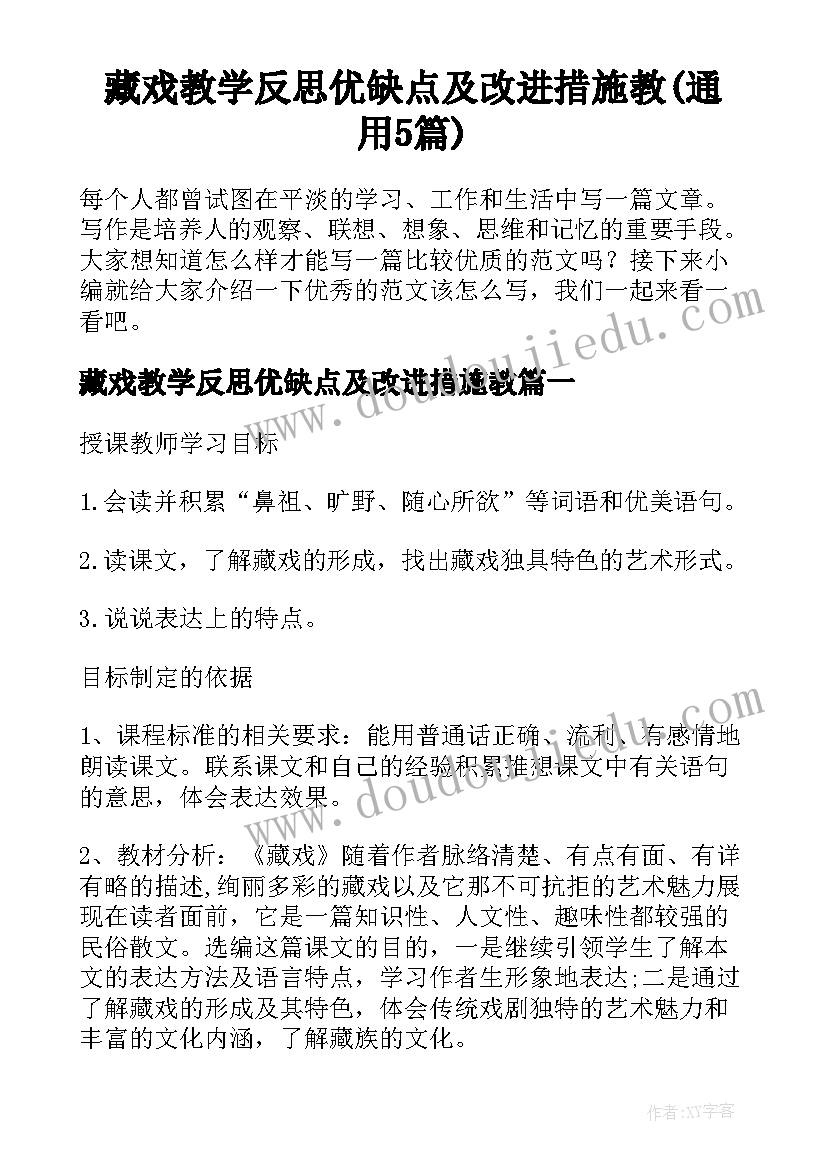 藏戏教学反思优缺点及改进措施教(通用5篇)