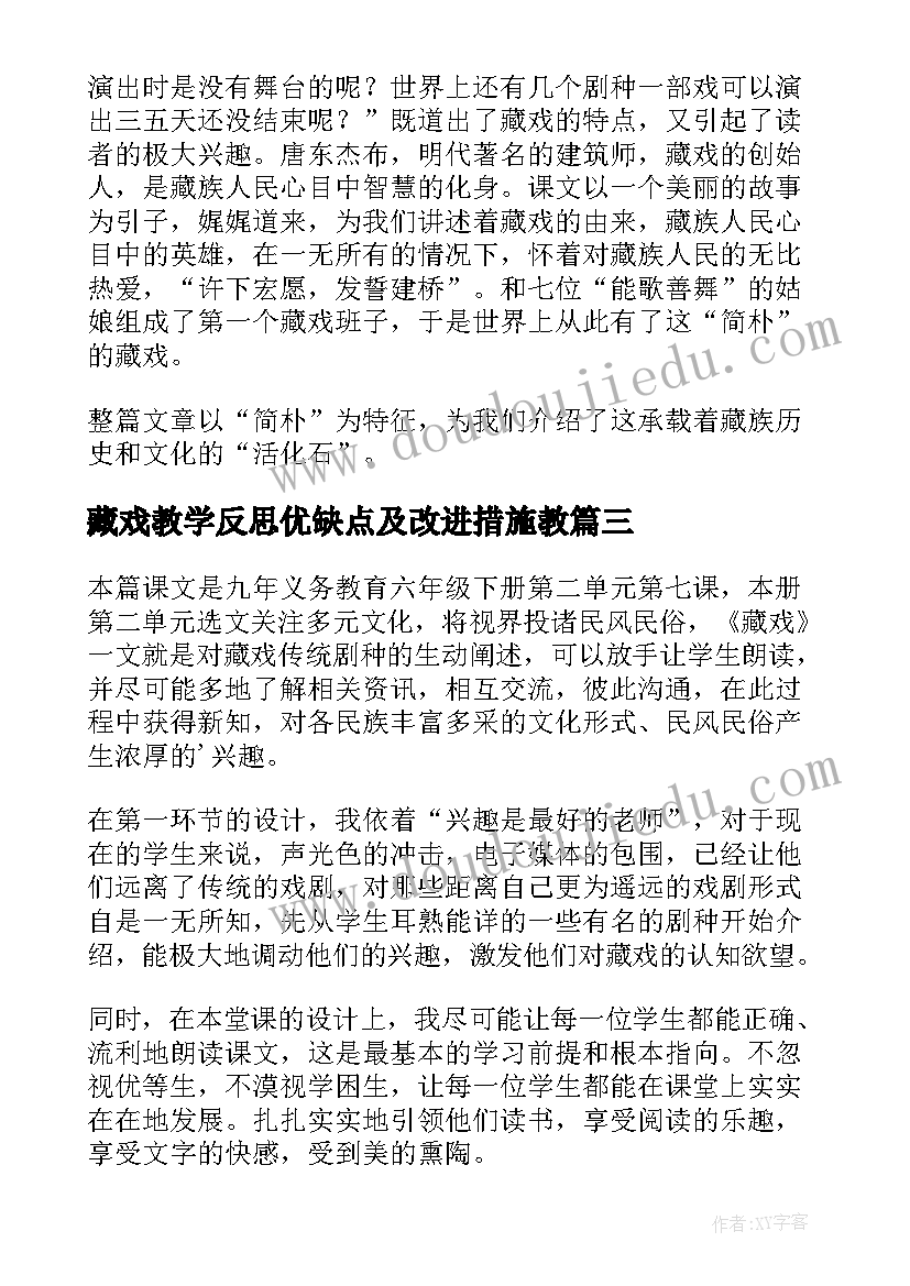 藏戏教学反思优缺点及改进措施教(通用5篇)