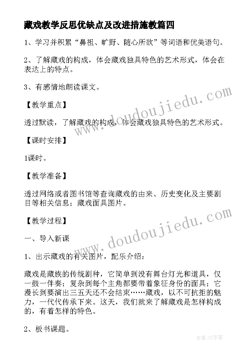 藏戏教学反思优缺点及改进措施教(通用5篇)