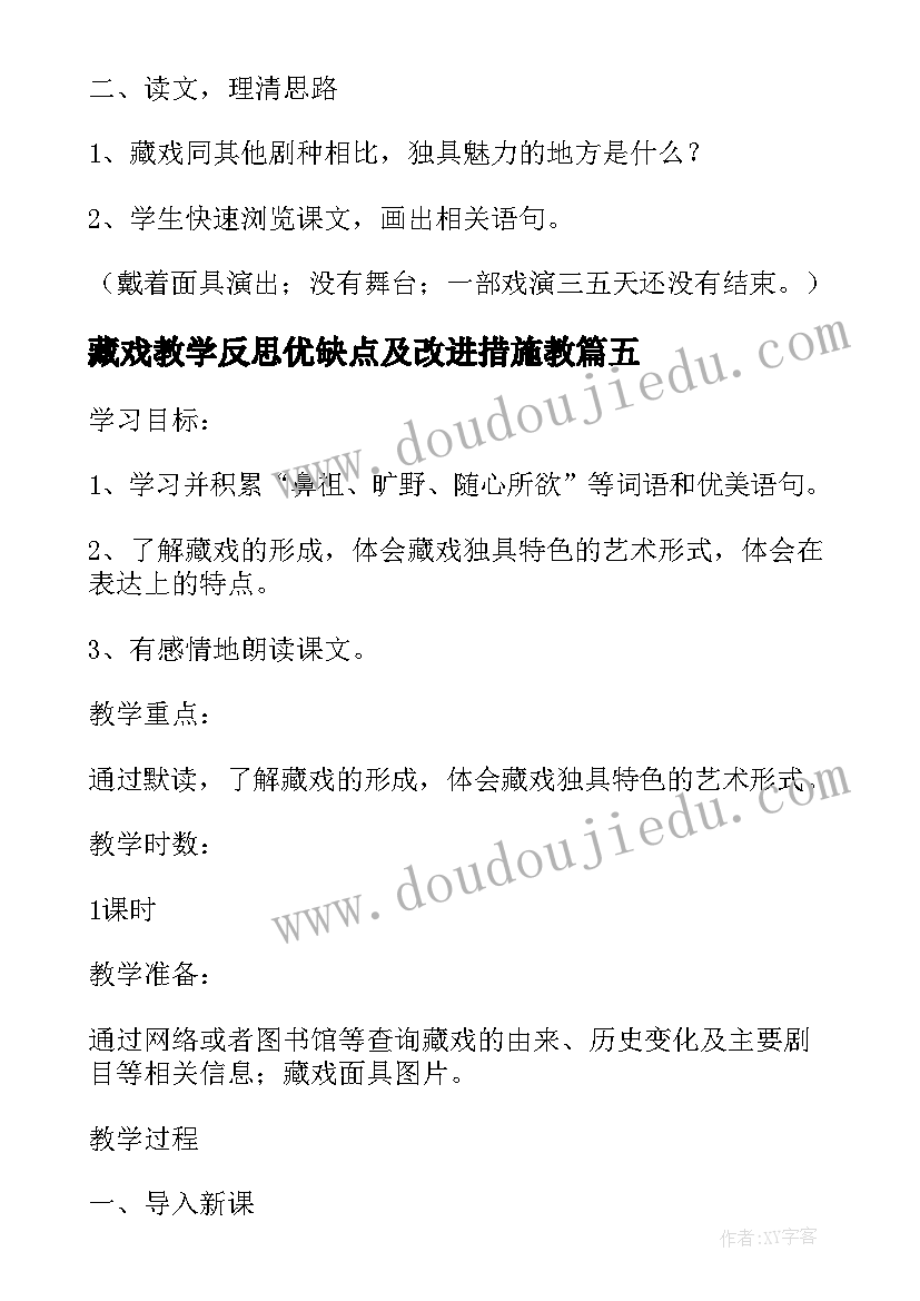 藏戏教学反思优缺点及改进措施教(通用5篇)