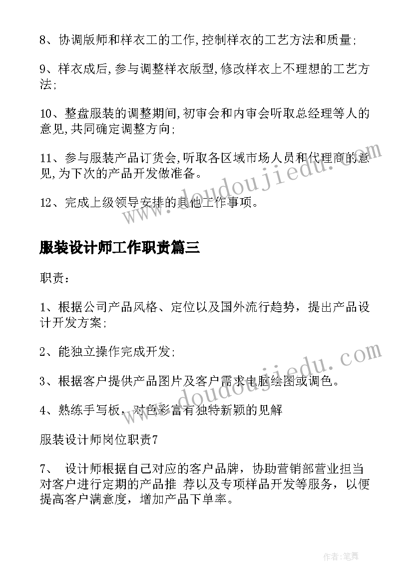 服装设计师工作职责 服装设计师的工作内容岗位职责(汇总5篇)