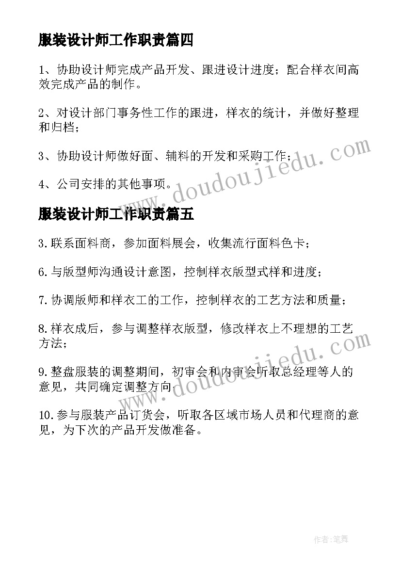 服装设计师工作职责 服装设计师的工作内容岗位职责(汇总5篇)