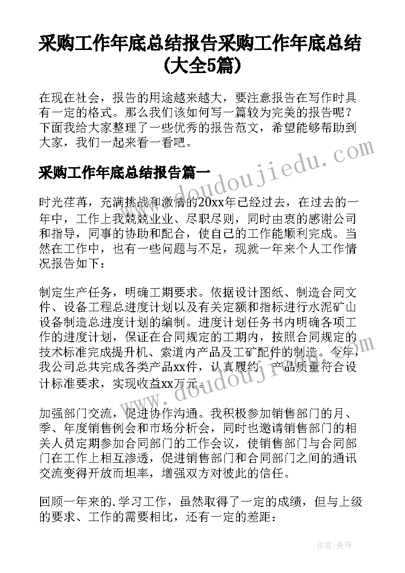 采购工作年底总结报告 采购工作年底总结(大全5篇)