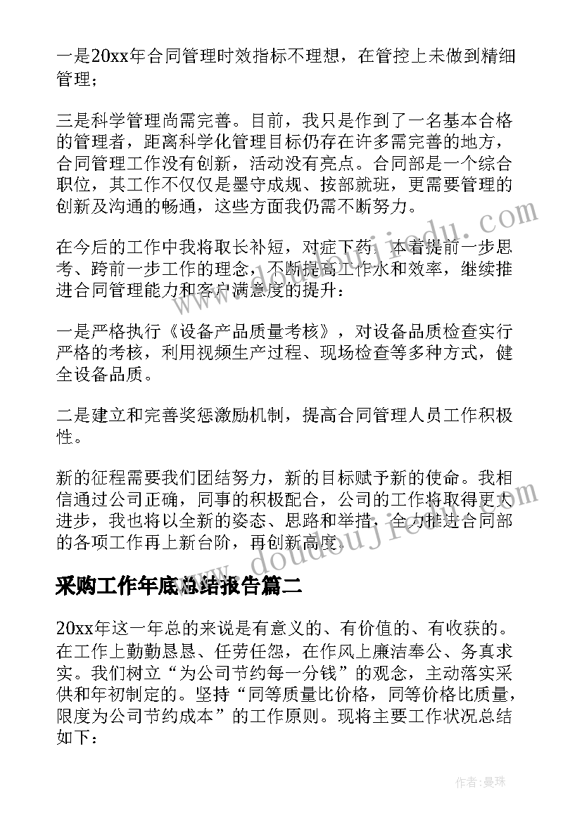 采购工作年底总结报告 采购工作年底总结(大全5篇)