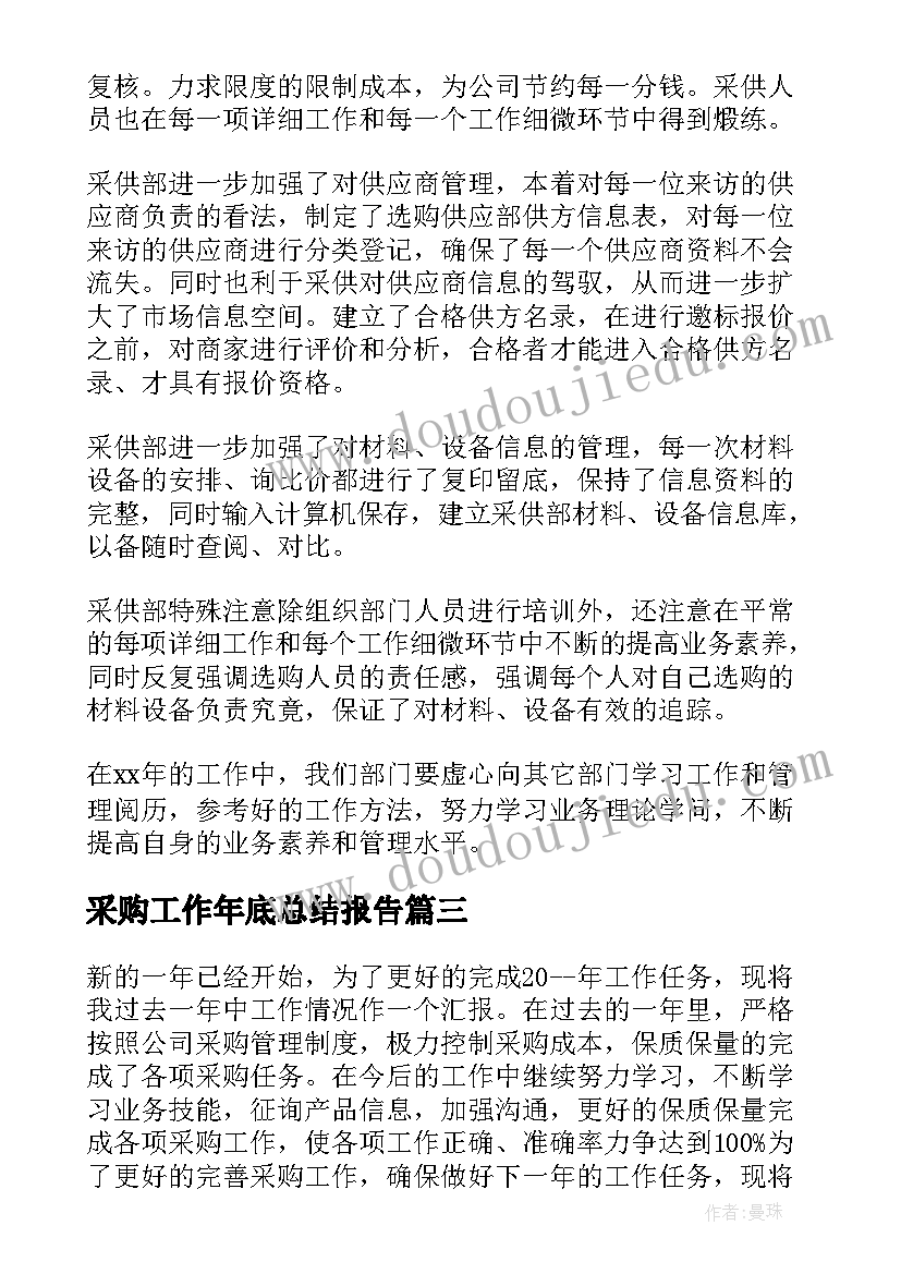 采购工作年底总结报告 采购工作年底总结(大全5篇)