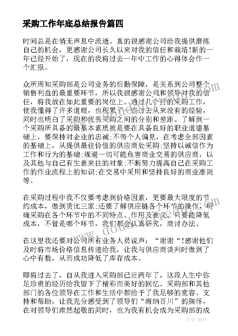 采购工作年底总结报告 采购工作年底总结(大全5篇)