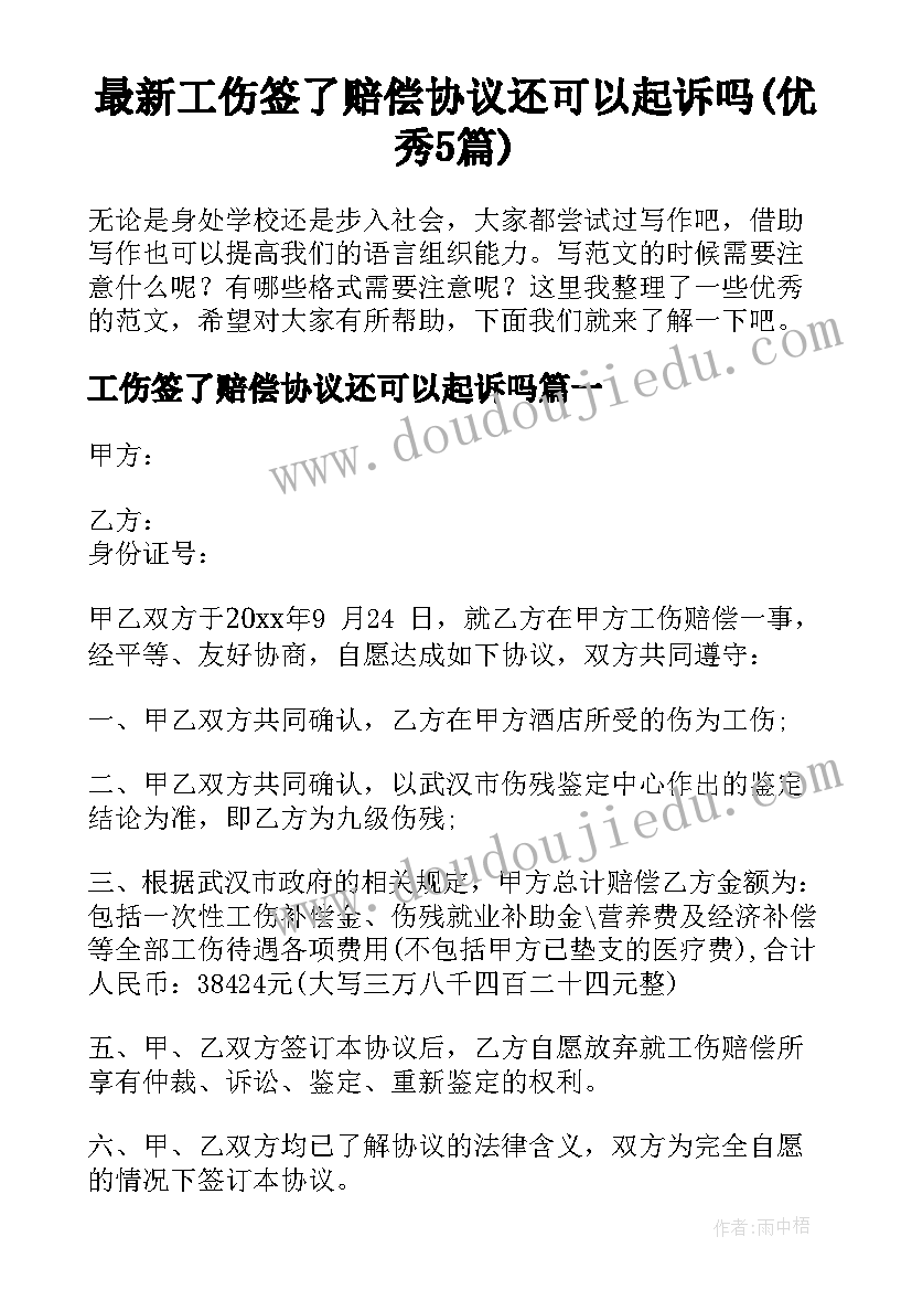 最新工伤签了赔偿协议还可以起诉吗(优秀5篇)