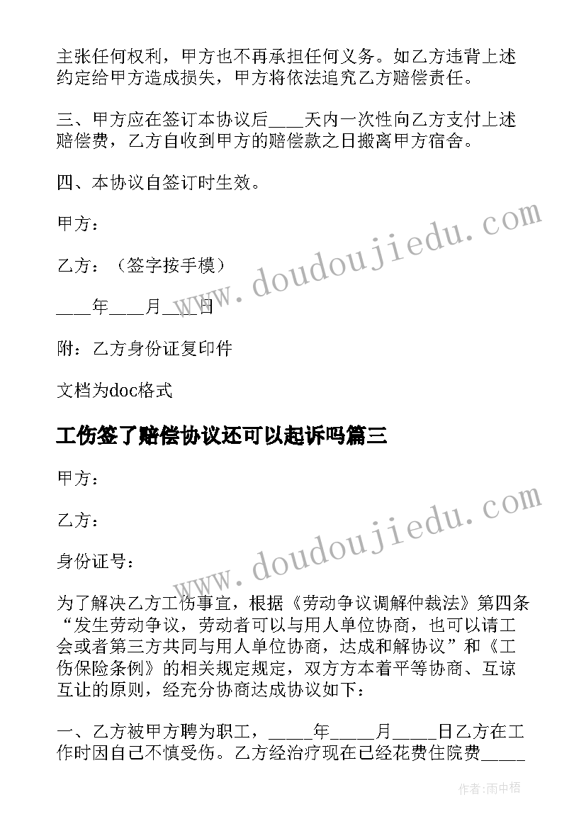 最新工伤签了赔偿协议还可以起诉吗(优秀5篇)