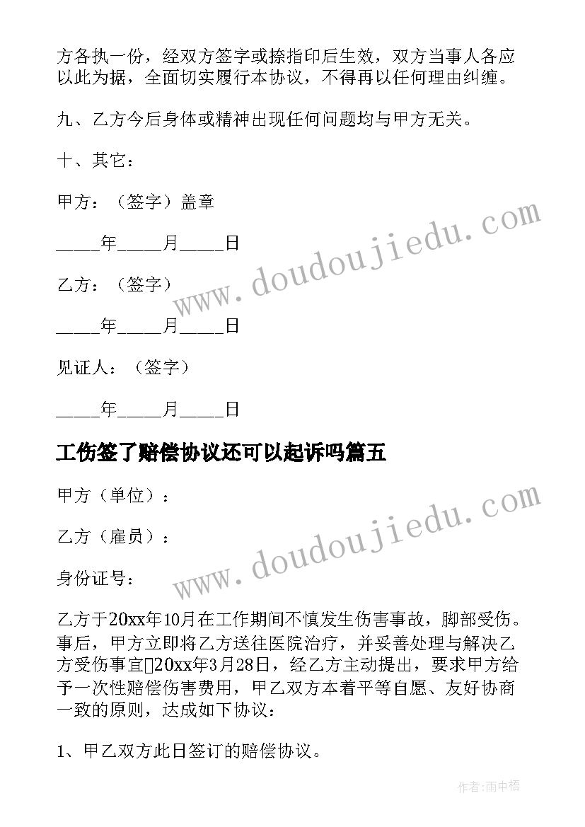 最新工伤签了赔偿协议还可以起诉吗(优秀5篇)