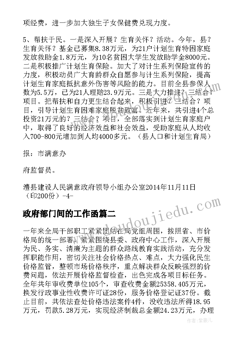 最新政府部门间的工作函 政府工作简报格式(模板5篇)