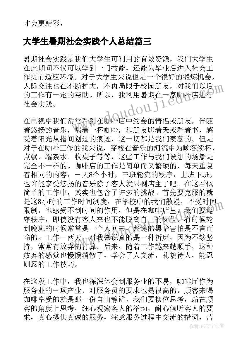 2023年大学生暑期社会实践个人总结(通用5篇)