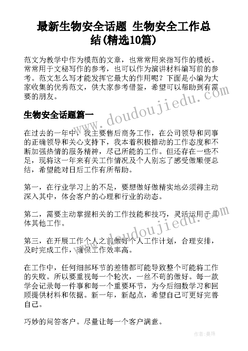 最新生物安全话题 生物安全工作总结(精选10篇)