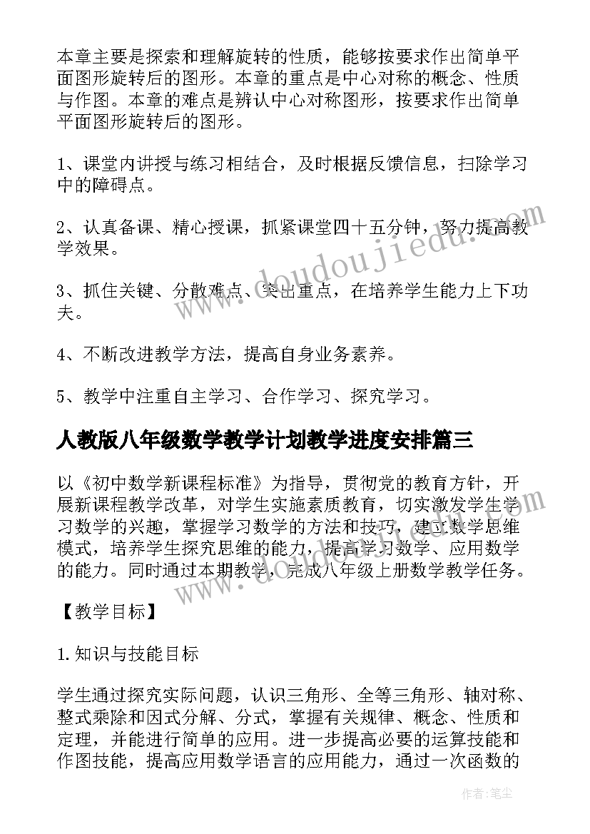 最新人教版八年级数学教学计划教学进度安排(通用8篇)