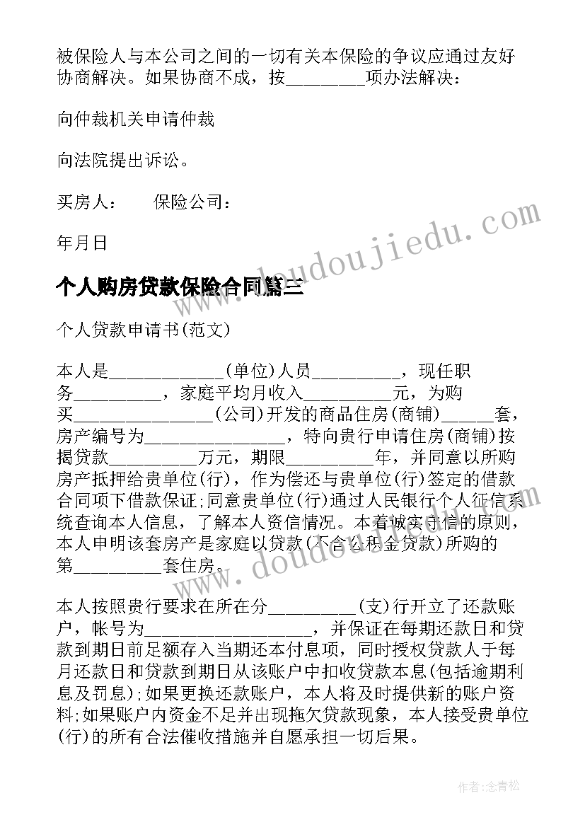 最新个人购房贷款保险合同(大全5篇)