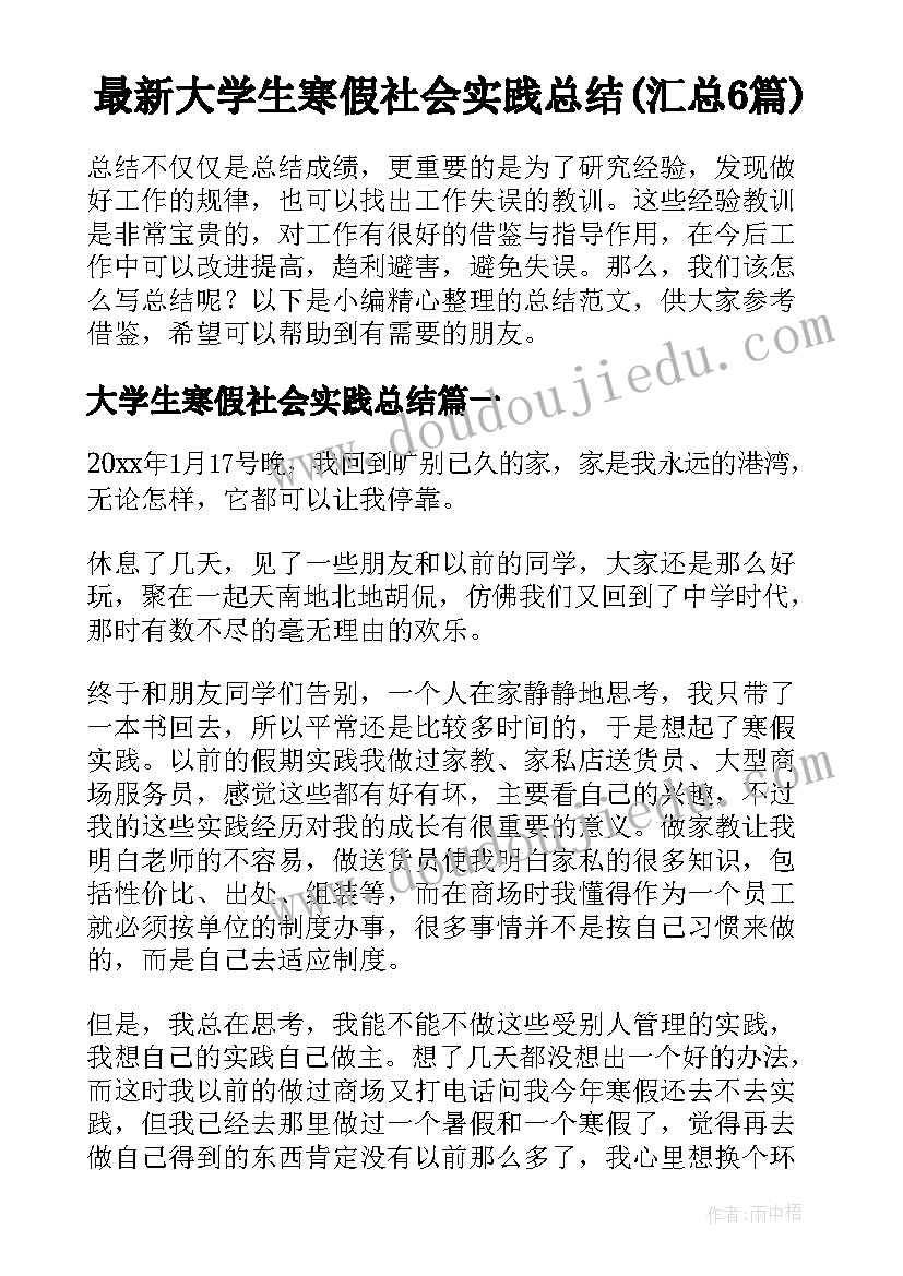 最新大学生寒假社会实践总结(汇总6篇)