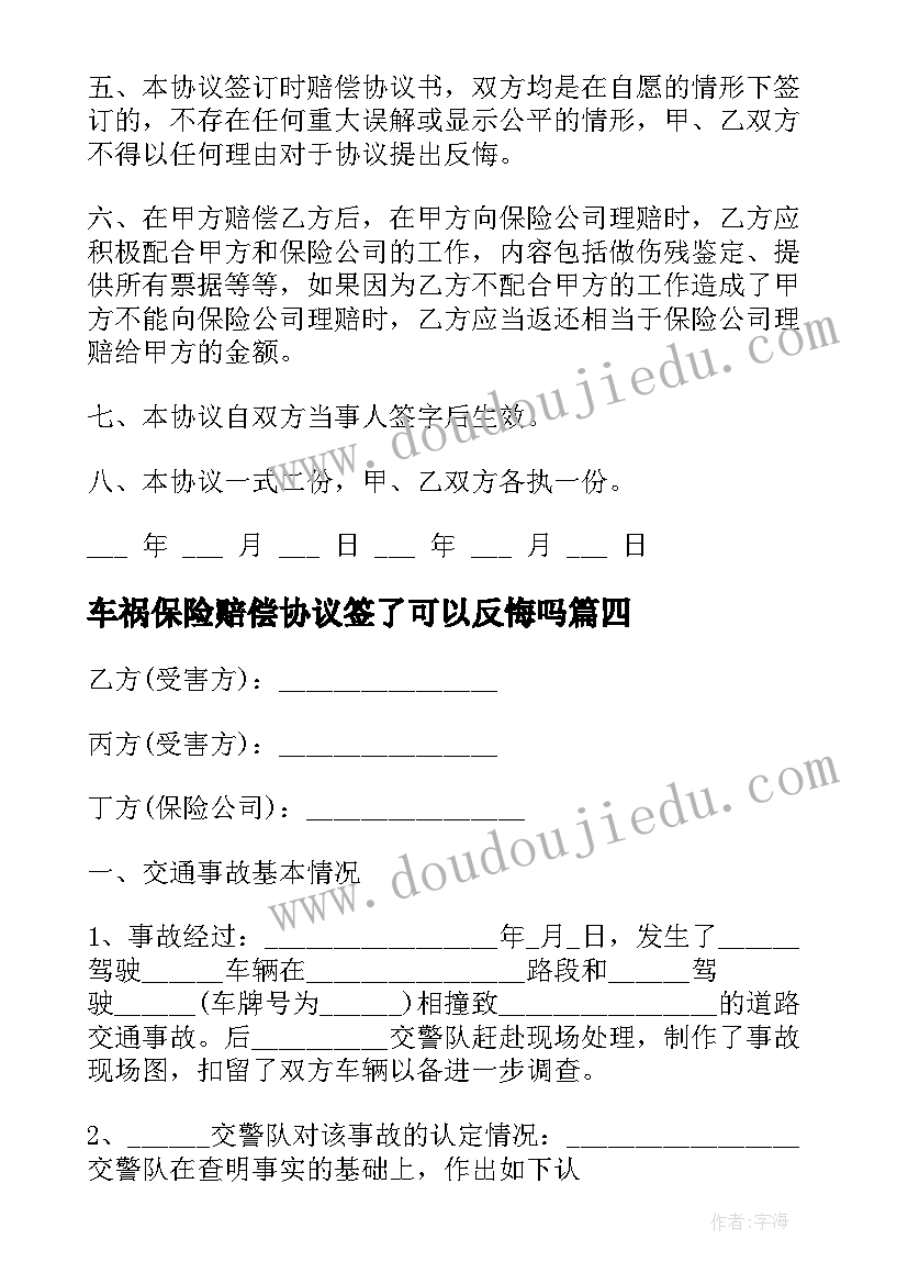 车祸保险赔偿协议签了可以反悔吗(模板5篇)