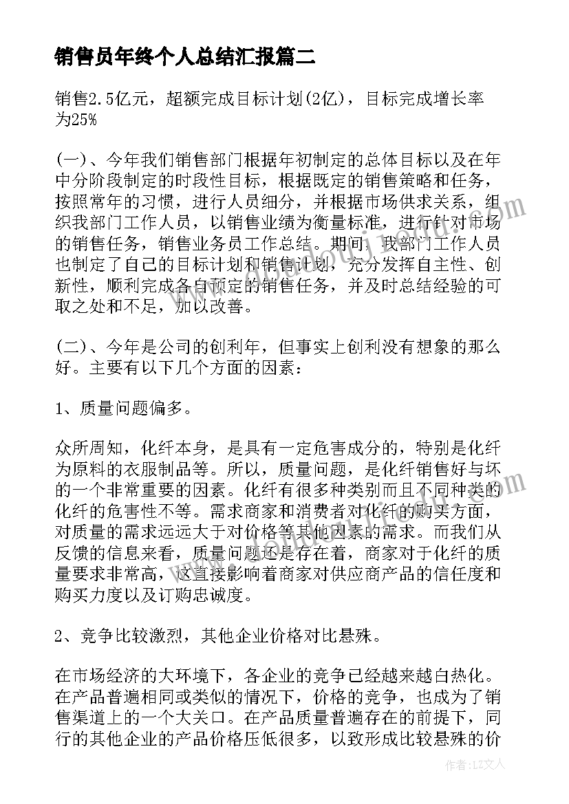 最新销售员年终个人总结汇报 销售员个人年终总结(优秀5篇)