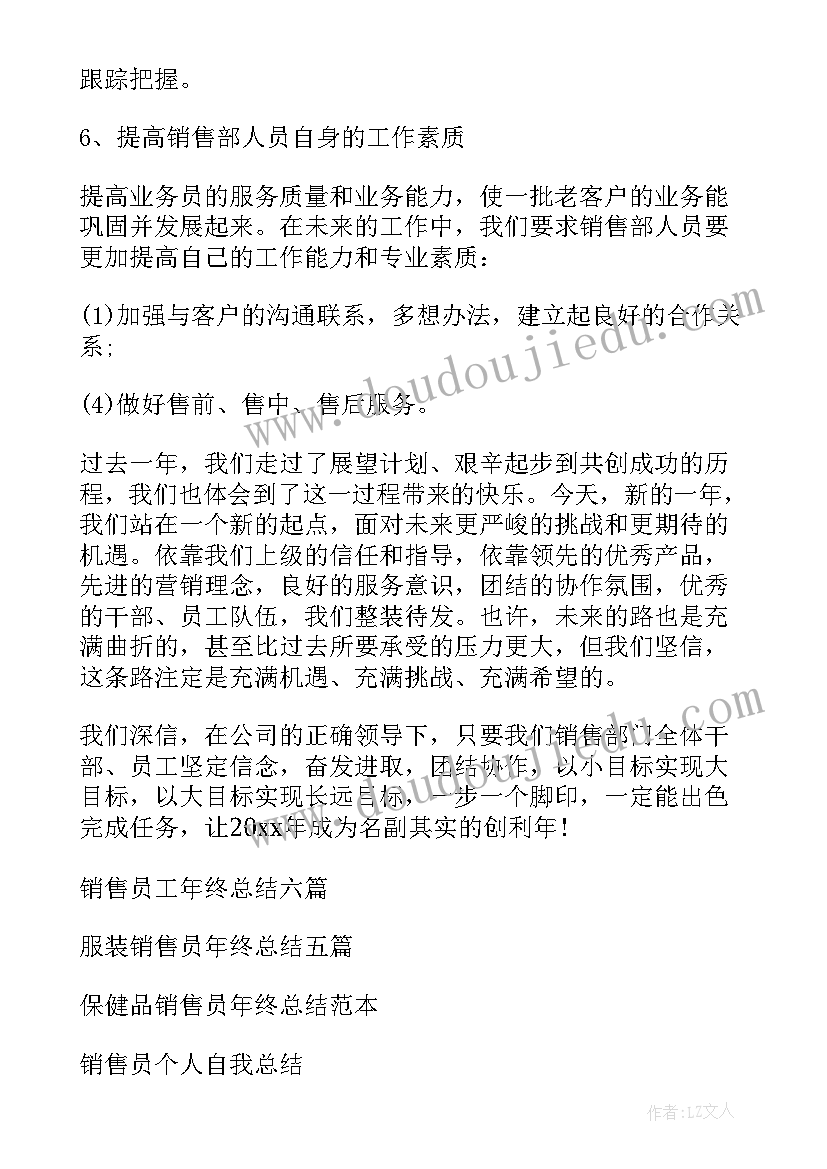 最新销售员年终个人总结汇报 销售员个人年终总结(优秀5篇)