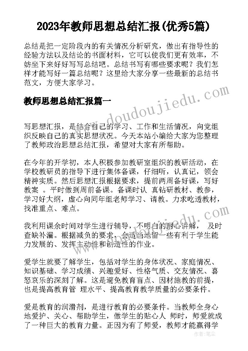 2023年教师思想总结汇报(优秀5篇)