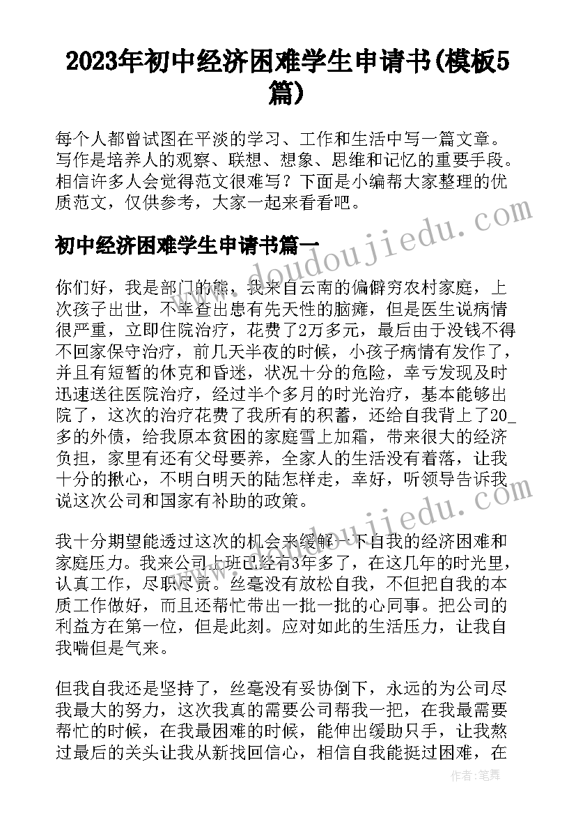 2023年初中经济困难学生申请书(模板5篇)