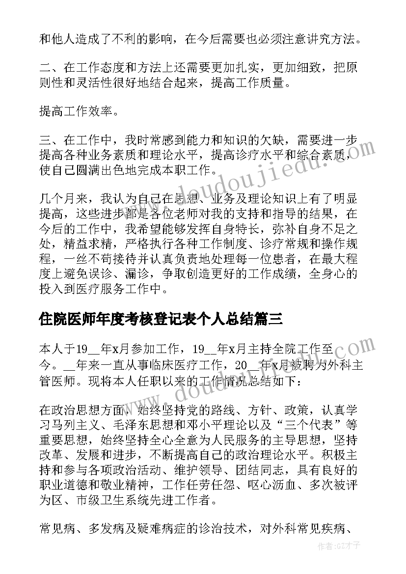 2023年住院医师年度考核登记表个人总结 医师年度考核登记表个人总结(优质5篇)