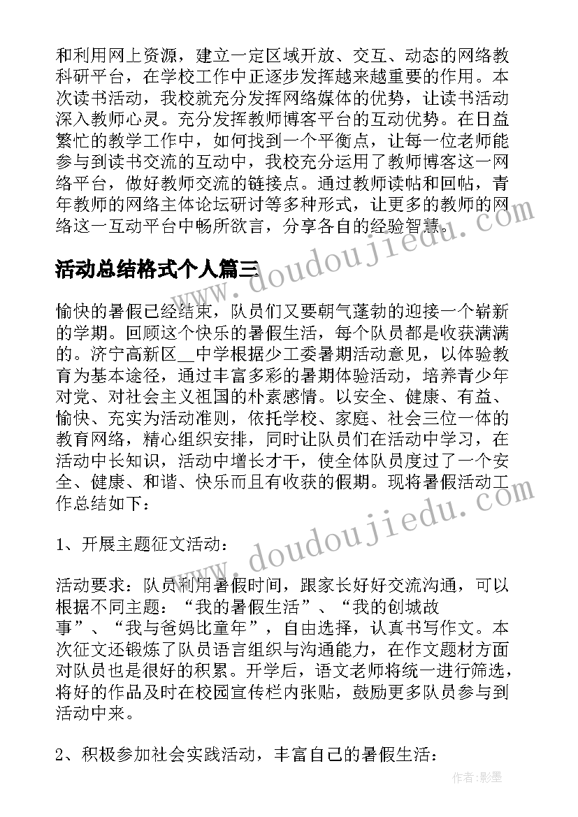 活动总结格式个人(实用5篇)