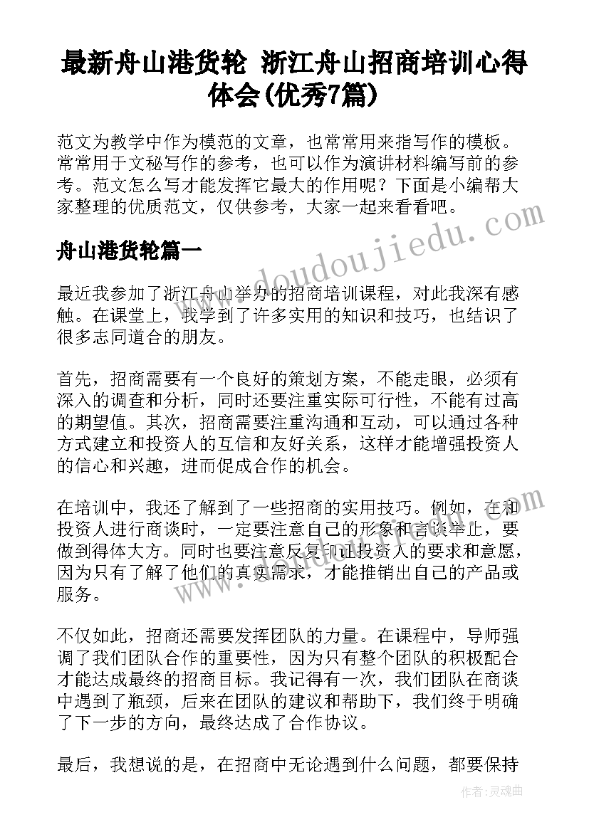 最新舟山港货轮 浙江舟山招商培训心得体会(优秀7篇)