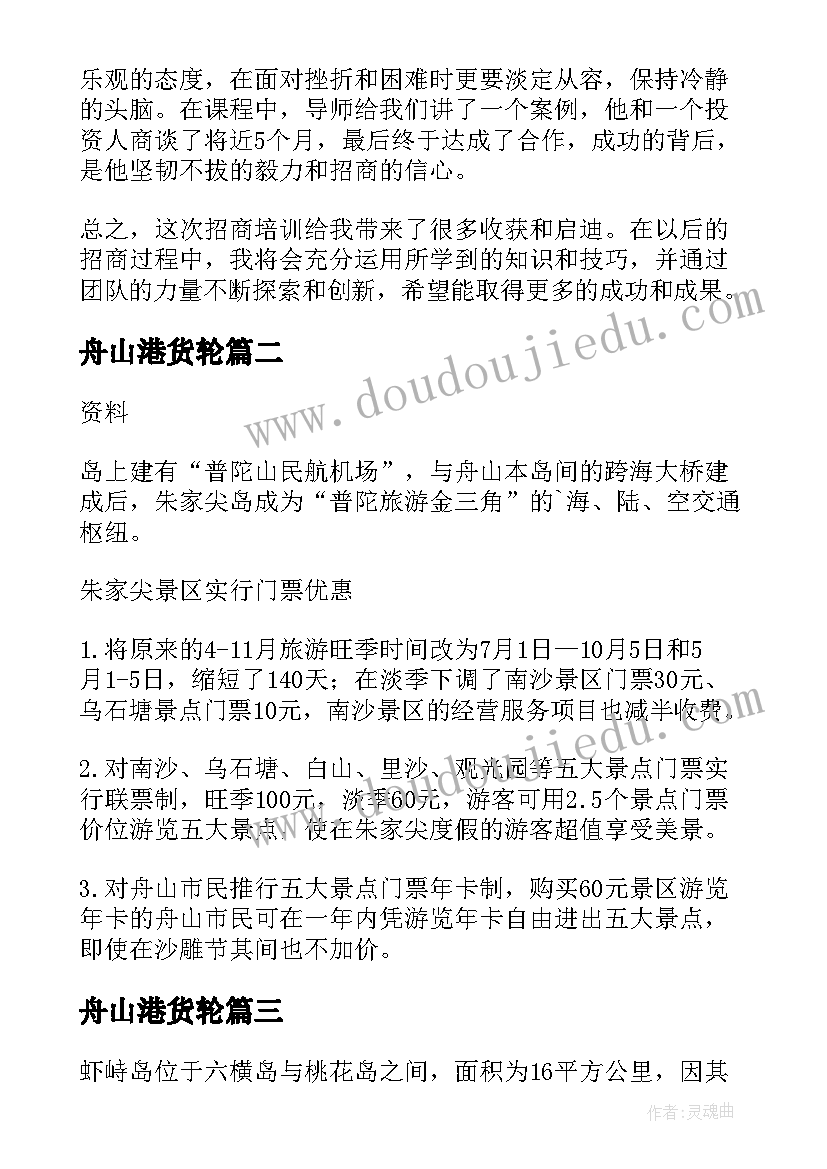 最新舟山港货轮 浙江舟山招商培训心得体会(优秀7篇)