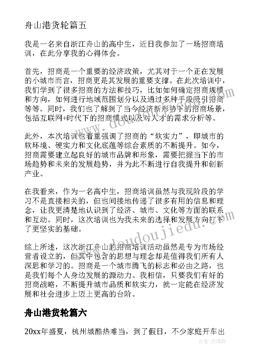最新舟山港货轮 浙江舟山招商培训心得体会(优秀7篇)