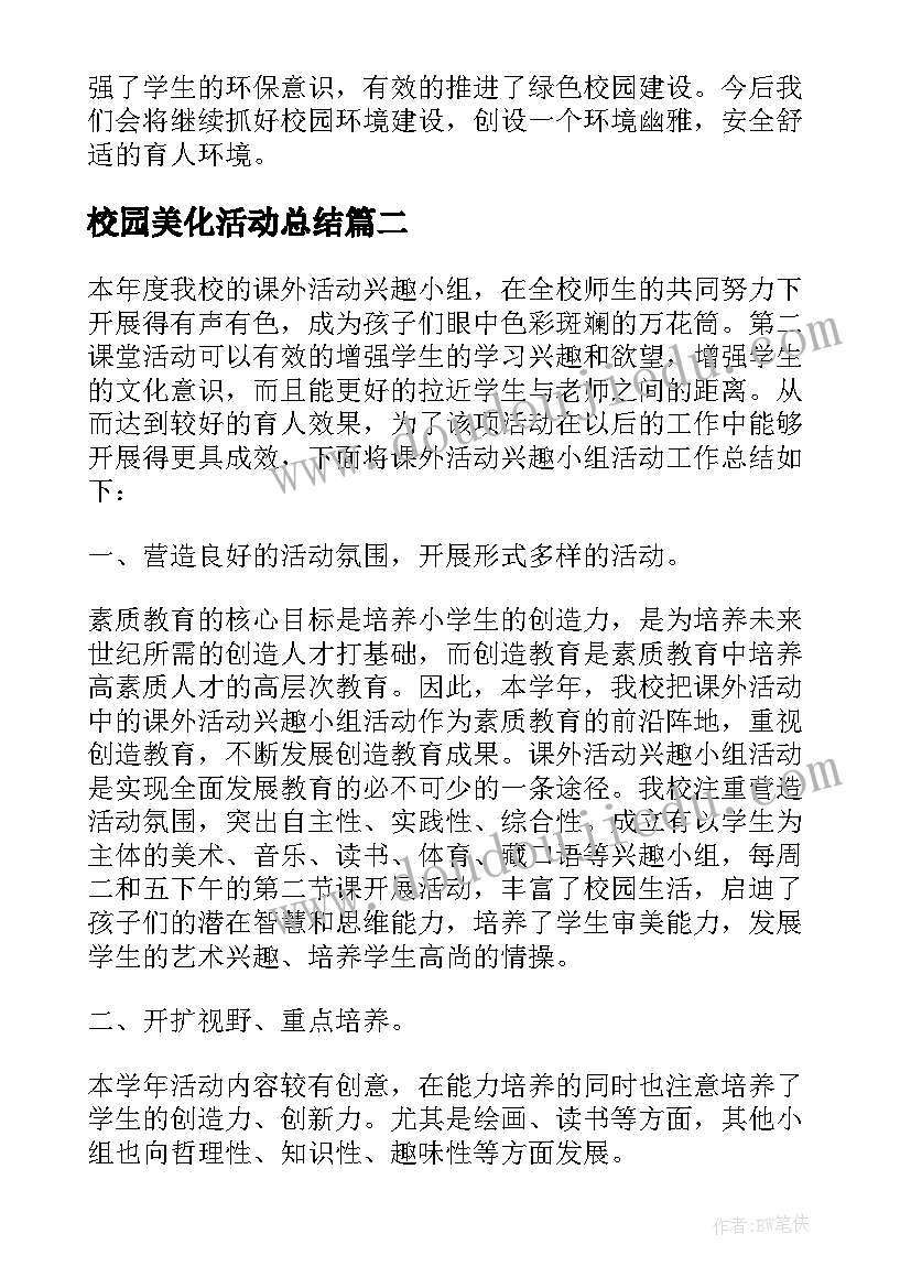 校园美化活动总结(优质5篇)