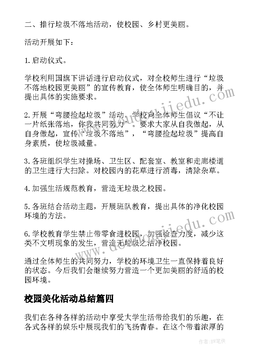 校园美化活动总结(优质5篇)