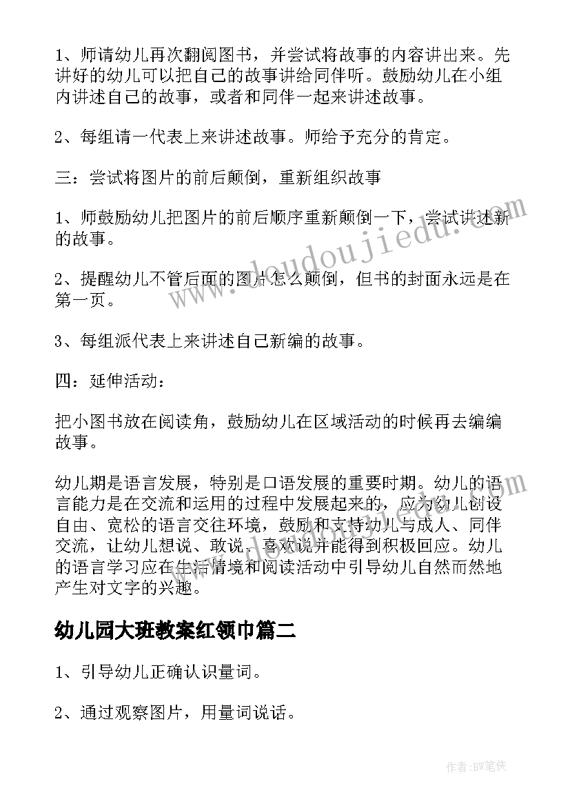 2023年幼儿园大班教案红领巾(汇总8篇)