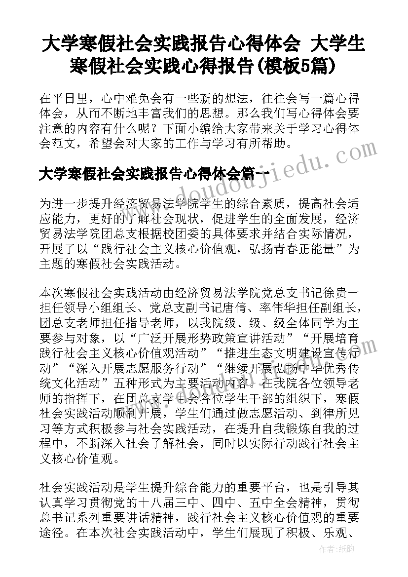 大学寒假社会实践报告心得体会 大学生寒假社会实践心得报告(模板5篇)