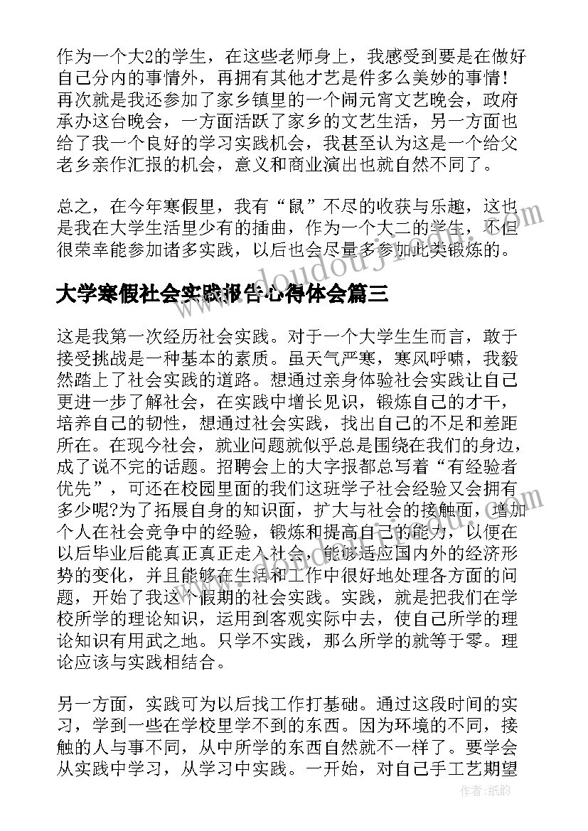 大学寒假社会实践报告心得体会 大学生寒假社会实践心得报告(模板5篇)