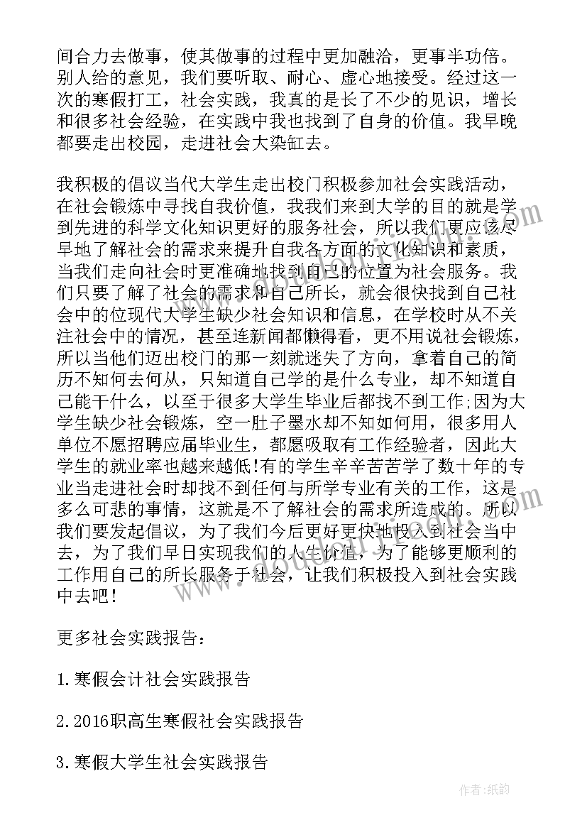 大学寒假社会实践报告心得体会 大学生寒假社会实践心得报告(模板5篇)