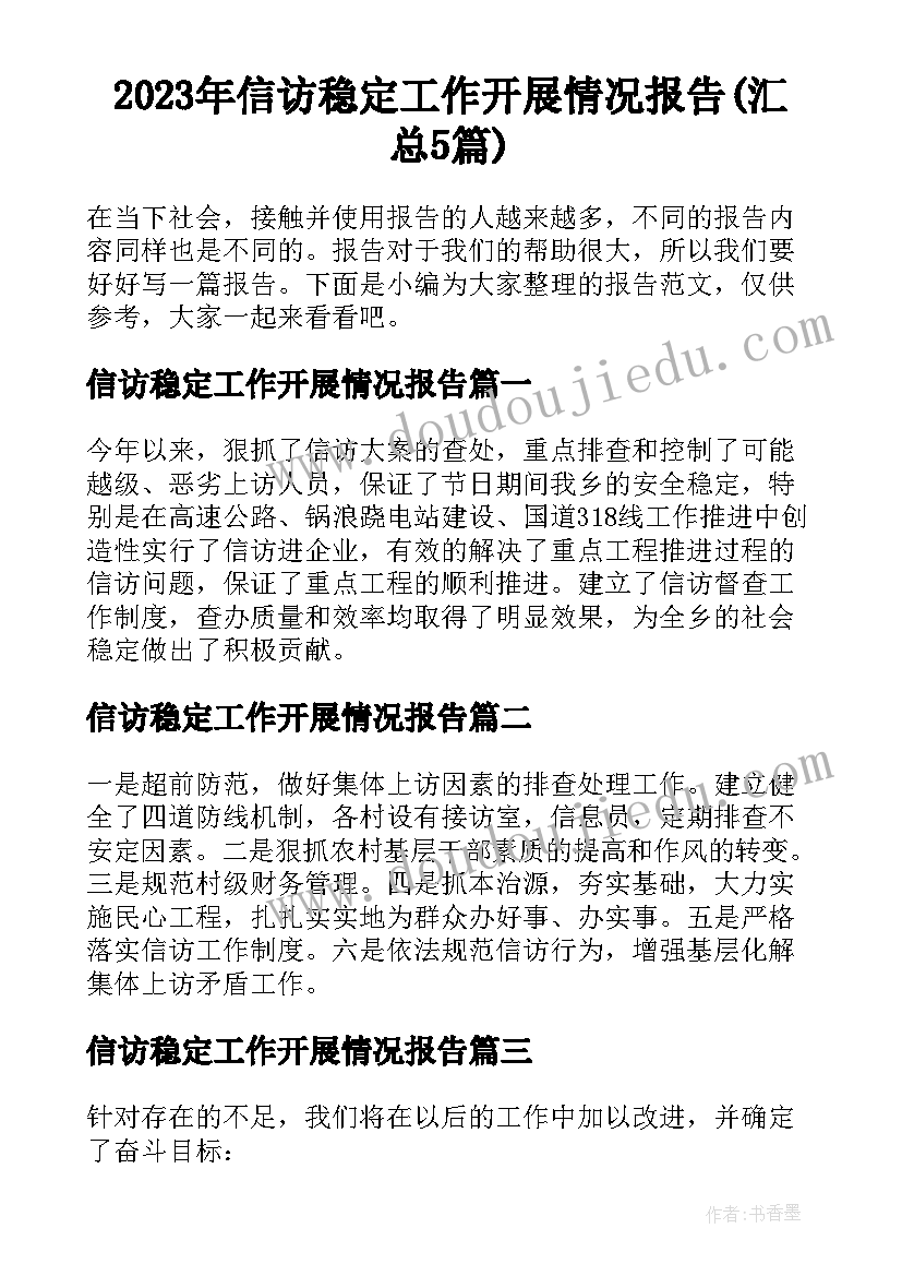 2023年信访稳定工作开展情况报告(汇总5篇)