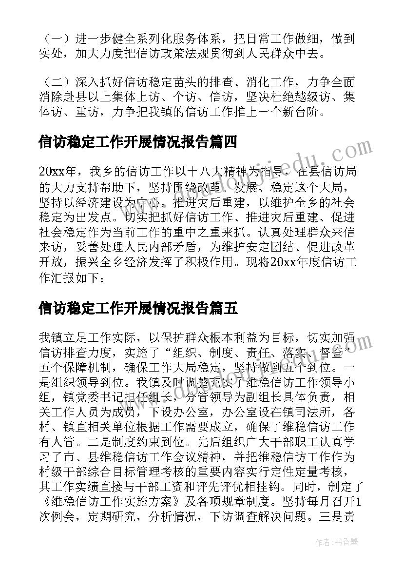 2023年信访稳定工作开展情况报告(汇总5篇)