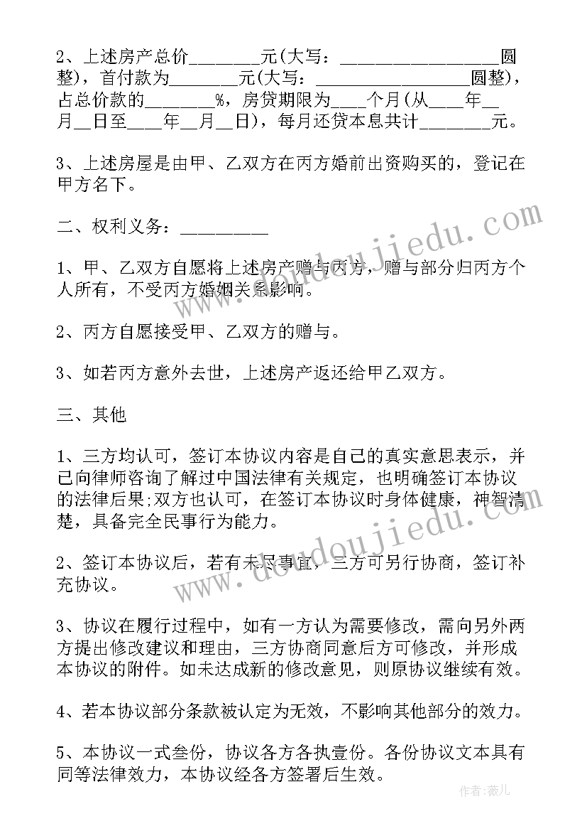 最新赠与协议书父母赠女儿房子(优秀9篇)