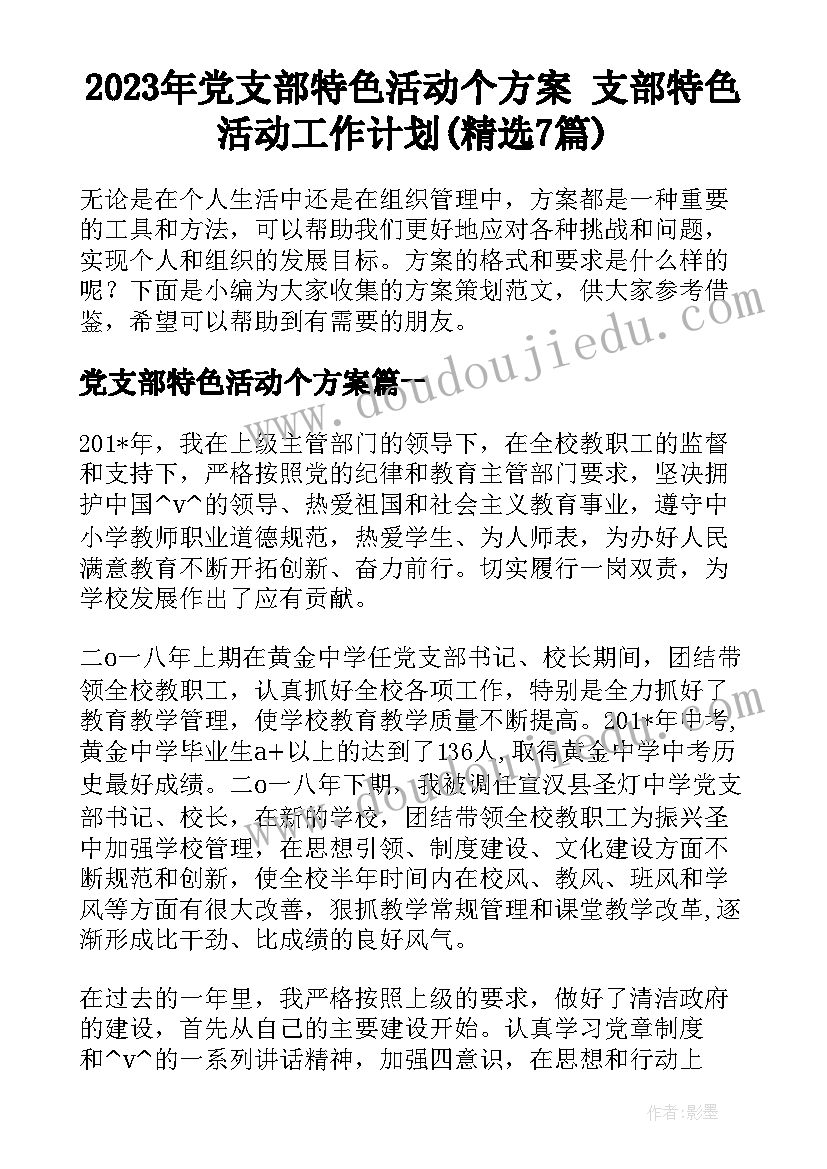 2023年党支部特色活动个方案 支部特色活动工作计划(精选7篇)