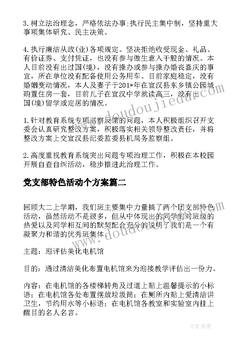 2023年党支部特色活动个方案 支部特色活动工作计划(精选7篇)