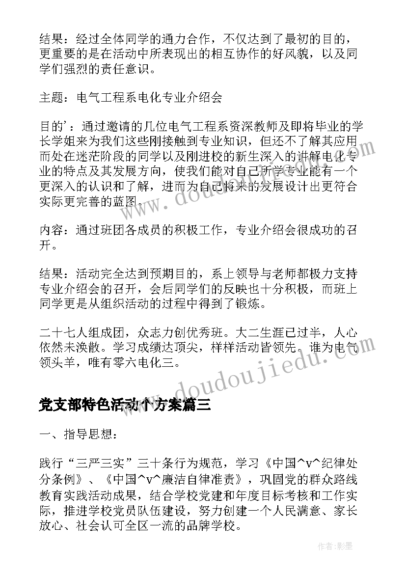 2023年党支部特色活动个方案 支部特色活动工作计划(精选7篇)