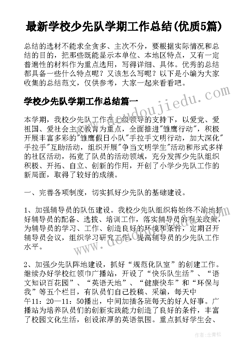 最新学校少先队学期工作总结(优质5篇)