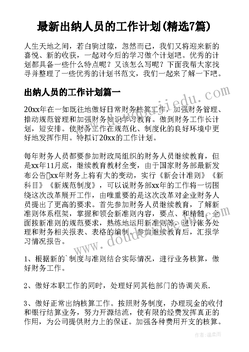 最新出纳人员的工作计划(精选7篇)