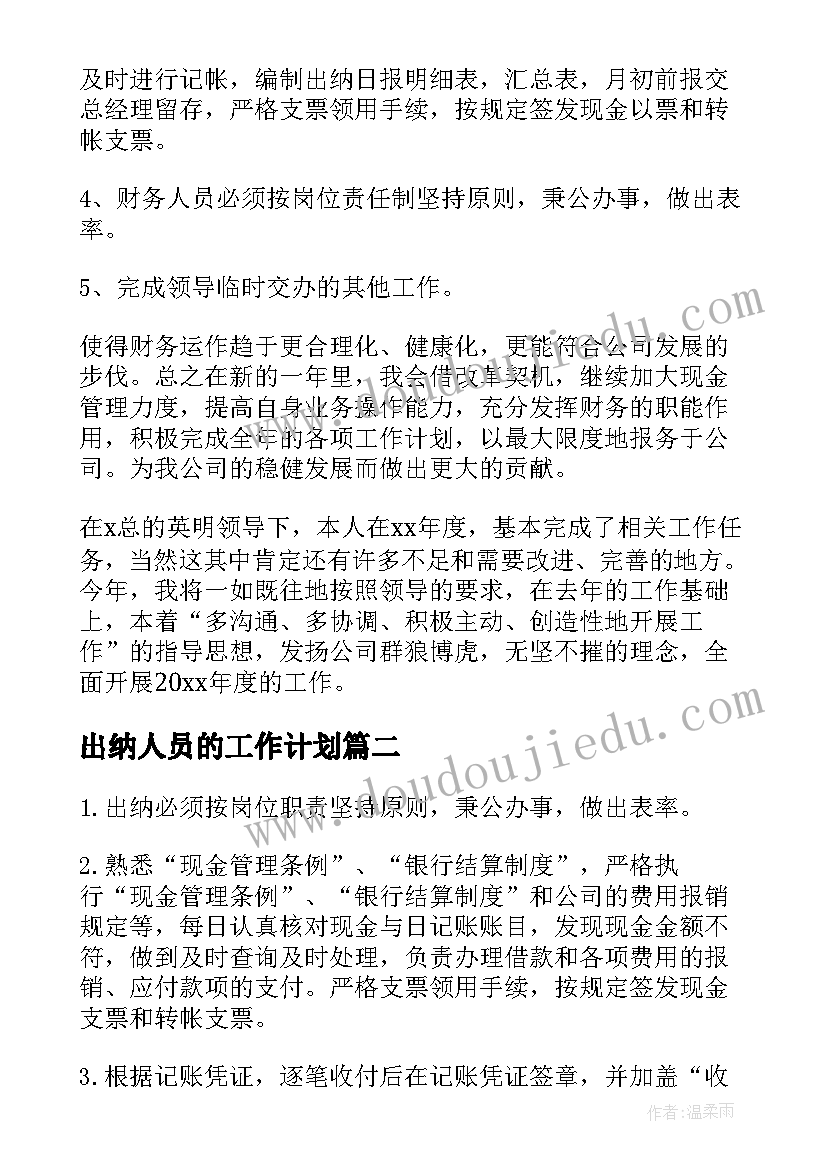 最新出纳人员的工作计划(精选7篇)