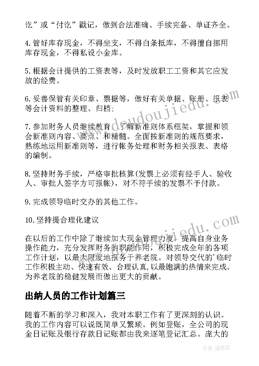 最新出纳人员的工作计划(精选7篇)