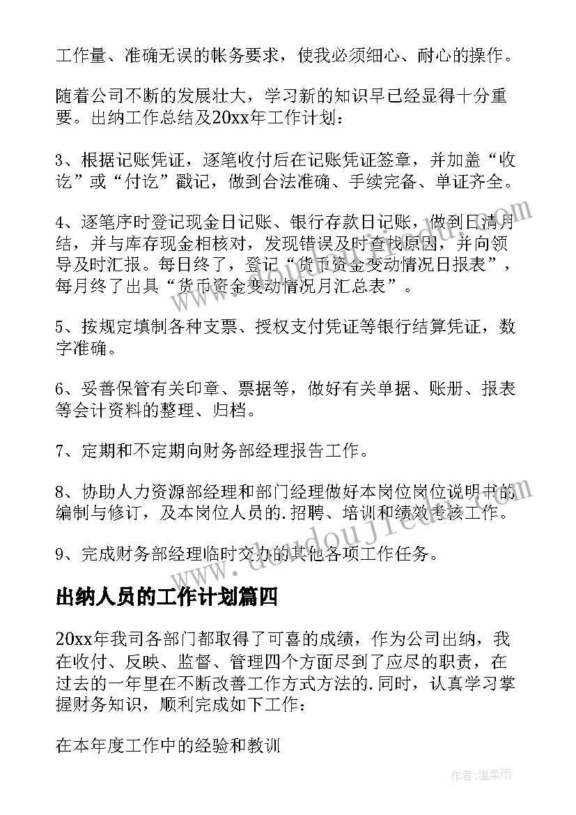 最新出纳人员的工作计划(精选7篇)