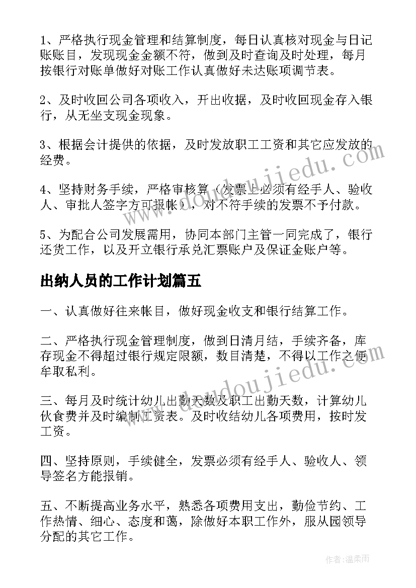 最新出纳人员的工作计划(精选7篇)