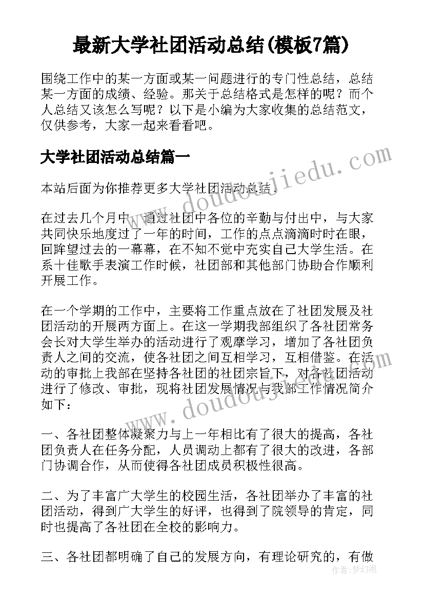 最新大学社团活动总结(模板7篇)