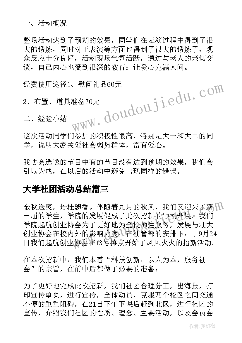 最新大学社团活动总结(模板7篇)